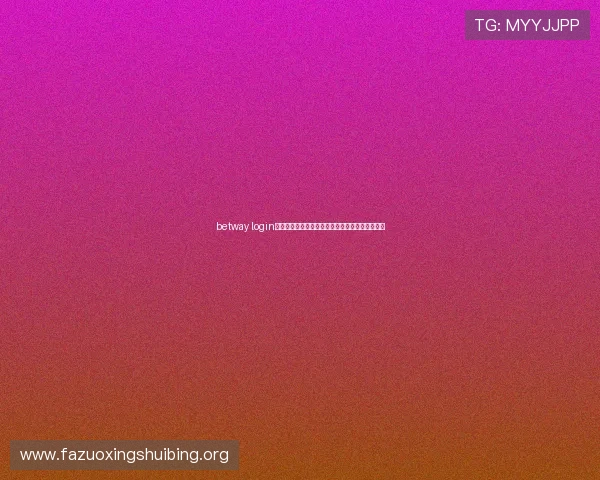 betway login登录娱乐平台详细流程，帮助新手轻松注册与登录