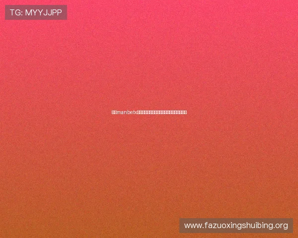 关于manbetx客服电话的常见问题解答与快速联系方法指导