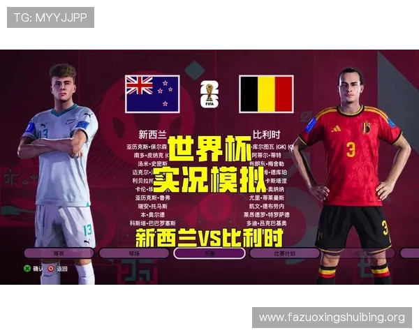 世界杯新西兰对比利时比赛中反击战术的战术演变与比赛结果分析