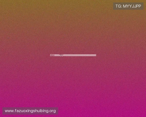 333体育网站app支持多平台同步登录,提供专业的赛事分析和个性化推送服务 333体育网站app支持多平台同步登录,提供专业的赛事分析和个性化推送服务